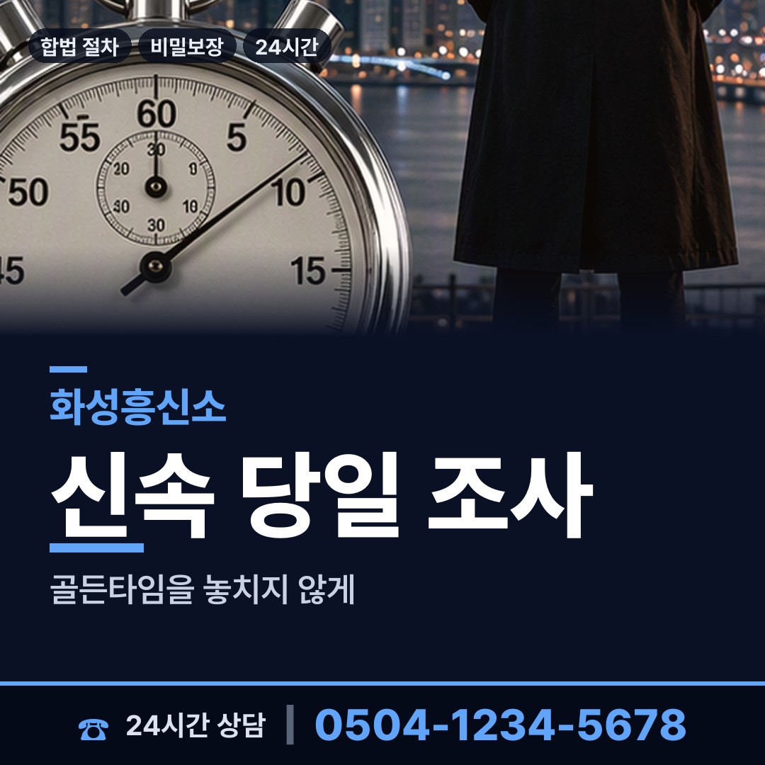 화성 서신면 불륜관계조사 상담 안내